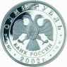 1 рубль 2002 Министерство иностранных дел