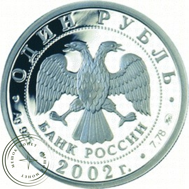 1 рубль 2002 Министерство Юстиции