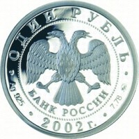Монета 1 рубль 2002 Министерство финансов