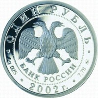 Монета 1 рубль 2002 Министерство образования