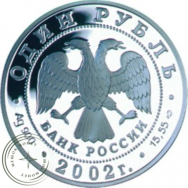 1 рубль 2002 Амурский горал
