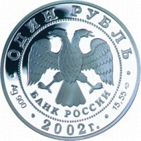 Монета 1 рубль 2002 Сейвал (кит)