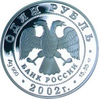 Монета 1 рубль 2002 Беркут