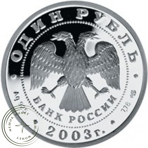 1 рубль 2003 Ангел на шпиле собора Петропавловской крепости — 25000247