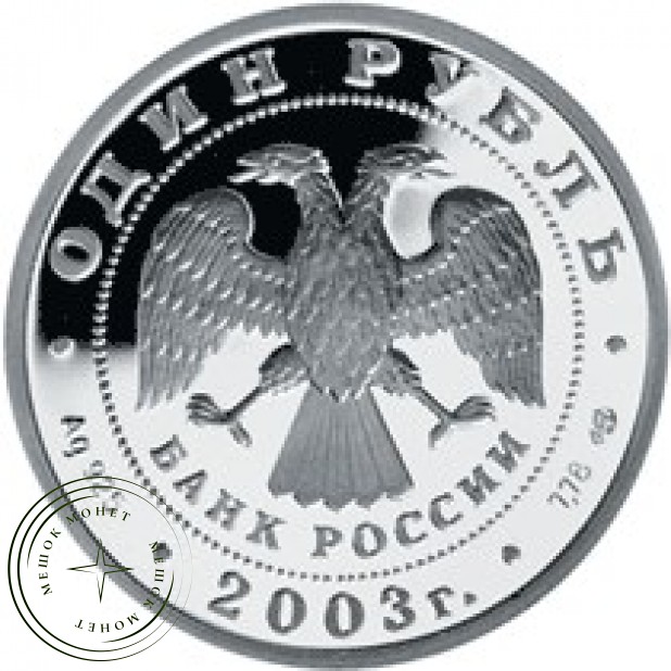1 рубль 2003 Лев на набережной у Адмиралтейства