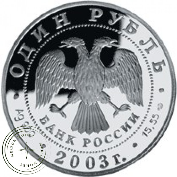1 рубль 2003 Командорский голубой песец