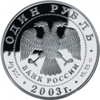 1 рубль 2003 Малый баклан