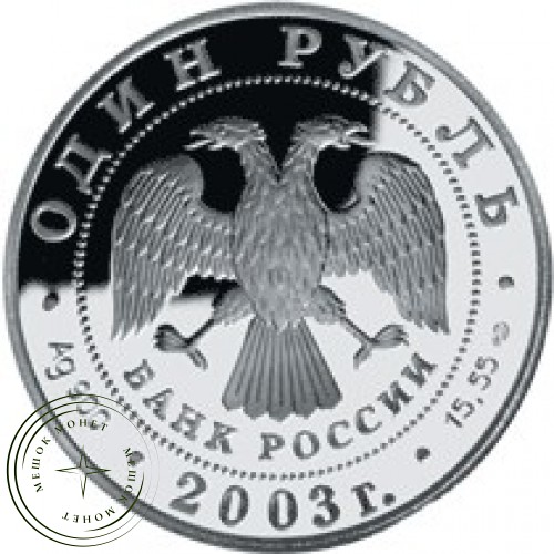 1 рубль 2003 Малый баклан