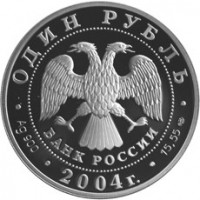 1 рубль 2004 Амурский лесной кот