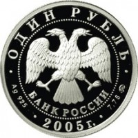 Монета 1 рубль 2005 Эмблема ВМФ