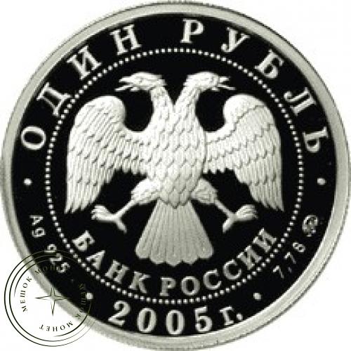 1 рубль 2005 Морская пехота: Высадка пехотинцев