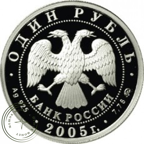 1 рубль 2005 Морская пехота: Пехотинец эпохи Петра I — 25002580