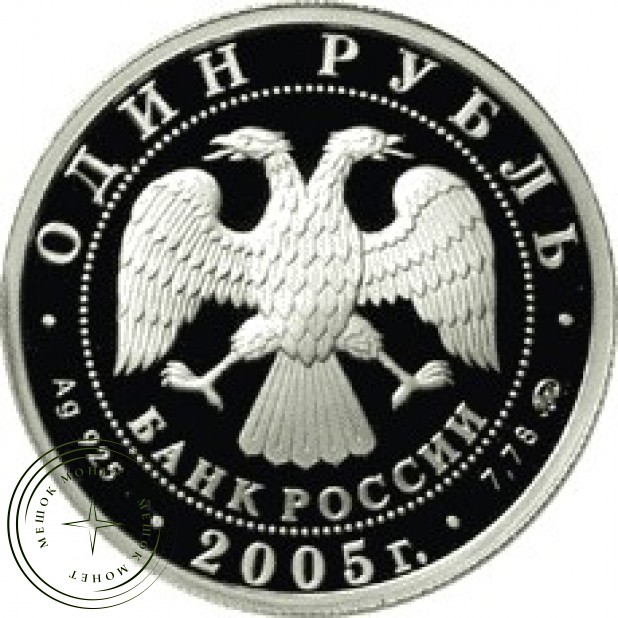 1 рубль 2005 Пехотинец эпохи Петра I