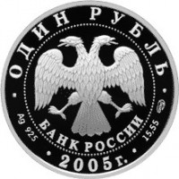 Монета 1 рубль 2005 Красный волк