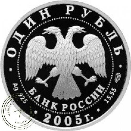 1 рубль 2005 Красный волк — 25002594
