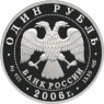 1 рубль 2006 Дзерен