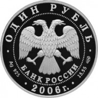 Монета 1 рубль 2006 Гусь сухонос