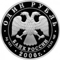 Монета 1 рубль 2006 Уссурийский когтистый тритон