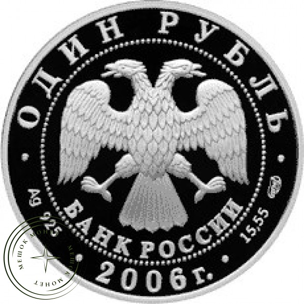 1 рубль 2006 Уссурийский когтистый тритон