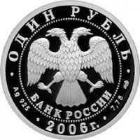 Монета 1 рубль 2006 ВМФ: Эмблема