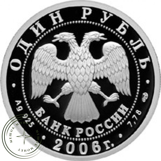 1 рубль 2006 ВМФ: Эмблема