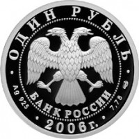 Монета 1 рубль 2006 ВМФ: Атомный ракетоносец