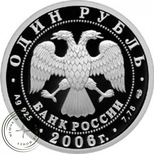 1 рубль 2006 ВМФ: Атомный ракетоносец