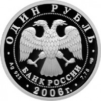 Монета 1 рубль 2006 ВМФ: Лодка Джевецкого