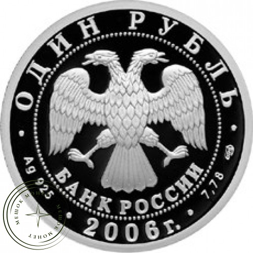 1 рубль 2006 ВМФ: Лодка Джевецкого
