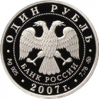 Монета 1 рубль 2007 Космические войска: Эмблема
