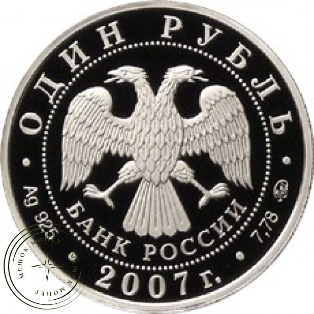 1 рубль 2007 Космические войска: Эмблема