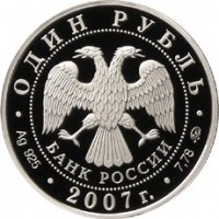 Монета 1 рубль 2007 Космические войска: Ракета-носитель