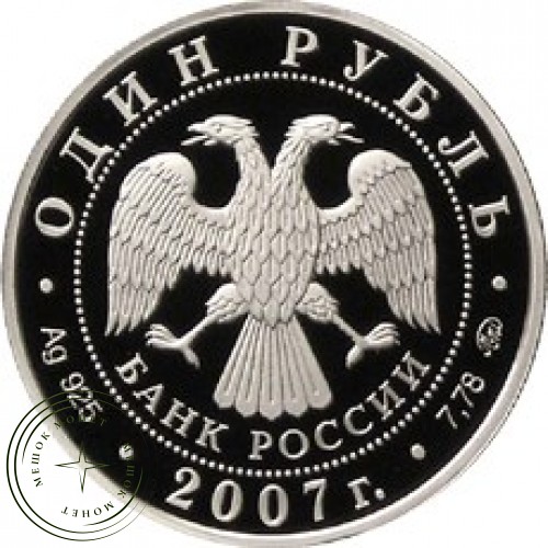1 рубль 2007 Космические войска: Ракета-носитель — 25002824