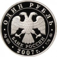 Монета 1 рубль 2007 Космические войска: Стартовый комплекс