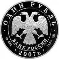 Монета 1 рубль 2007 Кольчатая нерпа (ладожский подвид)