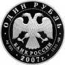 1 рубль 2007 Кольчатая нерпа (ладожский подвид)