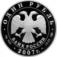 Монета 1 рубль 2007 Степной лунь