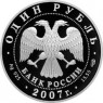 1 рубль 2007 Степной лунь