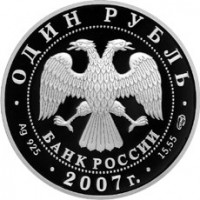 Монета 1 рубль 2007 Краснопоясный динодон