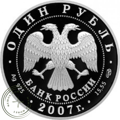1 рубль 2007 Краснопоясный динодон — 25003874