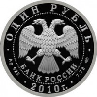 Монета 1 рубль 2010 Русский Витязь