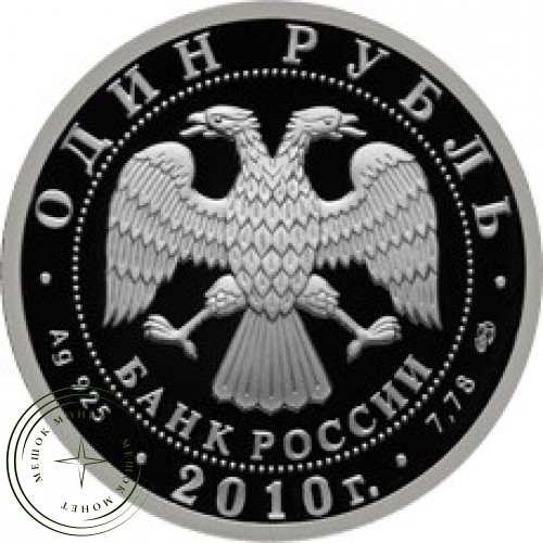 1 рубль 2010 Русский Витязь — 25007681