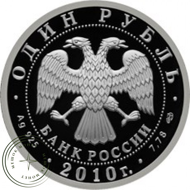 1 рубль 2010 Русский Витязь