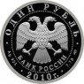 1 рубль 2010 Русский Витязь