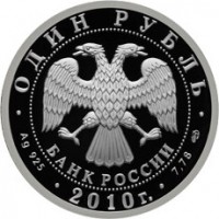 Монета 1 рубль 2010 Сухой Суперджет-100