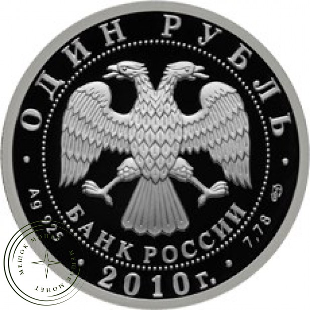 1 рубль 2010 Сухой Суперджет-100