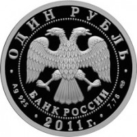 Монета 1 рубль 2011 Ту-144