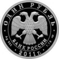 Монета 1 рубль 2011 Биплан У-2