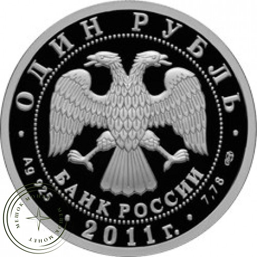 1 рубль 2011 Биплан У-2 — 25007722