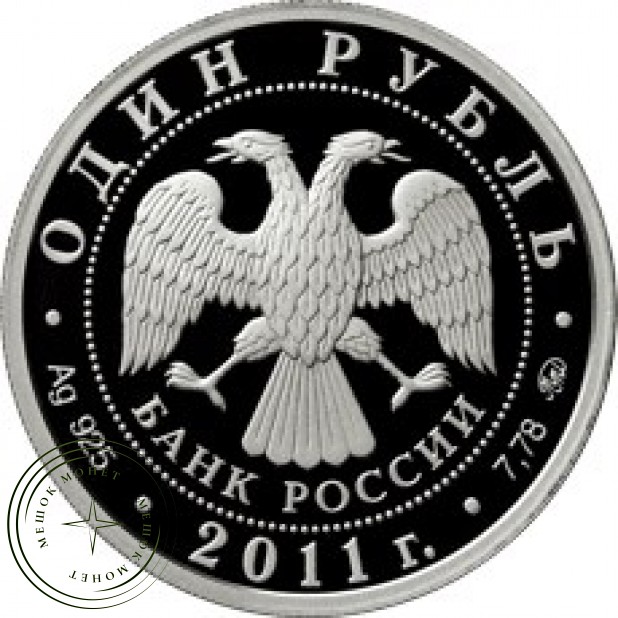 1 рубль 2011 РВСН: Эмблема